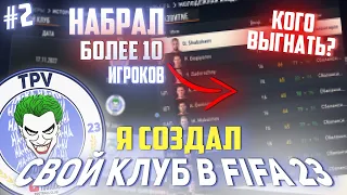 НАБОР ПОДПИСЧИКОВ В КЛУБ   | FC TPV JOKERS | FIFA 23 Карьера тренера | S1E2