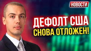 Дефолт США снова отложен! Экономические новости с Николаем Мрочковским