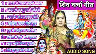 शिव चर्चा गीत सुपरहिट Shiv Charcha bhajan|shiv charcha|Shiv Charcha geet|bhojpuri shiv charcha