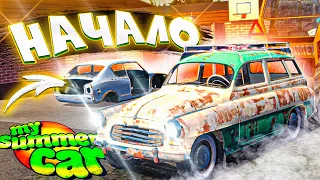 ПЫТАЮСЬ СОБРАТЬ МАШИНУ В My Summer Car