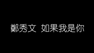 鄭秀文   如果我是你 無損音樂FLAC 歌詞LYRICS 純享