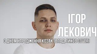 З Днем народження козак (Ігор Левкович)