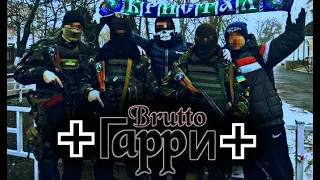 Brutto - Гарри (Ukraine Ultras Army) 2022 ✙