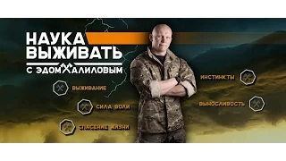 Наука Выживать. Эд Халилов. Как выжить в лесу.