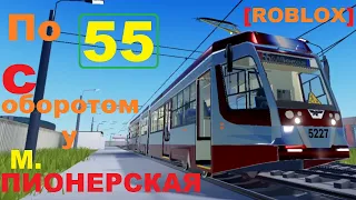 [ROBLOX СПб] по 55 от ул. Шаврова с оборотом у м. Пионерская на трамвае 71-631-02.02 5227 (09.05.24)