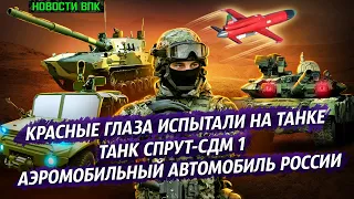 Новости ВПК Новейший аэромобильный автомобиль Танк Спрут СДМ1 Реактивный беспилотник России