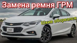 Chevrolet Cruze / Оборвало шкив коленвала / Замена к-кт ремня ГРМ