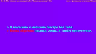 Not An Idol - Близко как никогда/альбом "Близко как никогда"2017