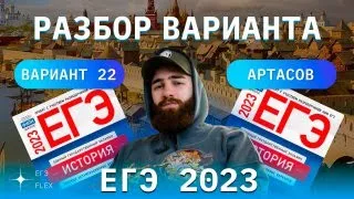 РАЗБОР 22 ВАРИАНТА АРТАСОВА 2023 | ЕГЭ ИСТОРИЯ С ГЕФЕСТОМ