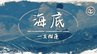 一支榴蓮 - 海底【動態歌詞】「世界能否不再 總愛對涼薄的人扯著笑臉」♪