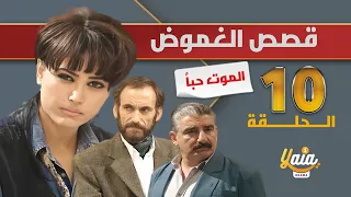 مسلسل قصص الغموض الحلقة 10 | الحب | كاملة HD