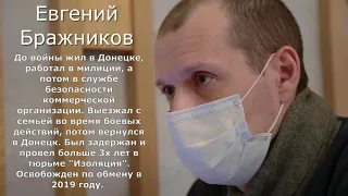 Тюрьма “Изоляция” - Евгений Бражников про концлагерь в Донецке и жизнь после освобождения.