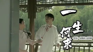 任震昊,斯婷  - 一生何求『誰計較讚美與詛咒，沒料到我所失的，竟已是我的所有』『動態歌詞MV』