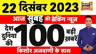 Today Breaking News :आज 22 दिसंबर 2023 के मुख्य समाचार | Opposition | Parliament | Dawood Ibrahim