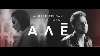 Андрей Гризли & Элина Чага - Алё (ПРЕМЬЕРА КЛИПА 2018)