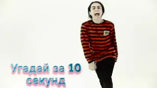 Угадай песню за 10 секунд | Lizer