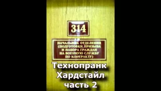 Коллекция пранков - Хардстайл часть 2