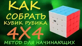 Как собрать кубик Рубика 4х4 - метод для начинающих  | How to Solve the Rubik's Cube 4x4 | Tutorial