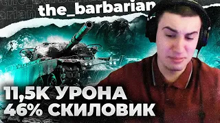 САМЫЙ ОБИДНЫЙ БОЙ НА T95/FV4201 CHIEFTAIN! 11,5К УРОНА И ПОЧТИ КОЛОБАНОВ ЕСЛИ БЫ НЕ ...