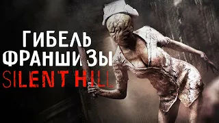 Смерть франшизы Silent Hill