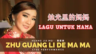 Zhu Guang Li De Ma Ma《烛光里的妈妈》【MAMA DALAM TERANG CAHAYA LILIN】Lirik & Terjemahan - Huang Jia Mei 黄家美