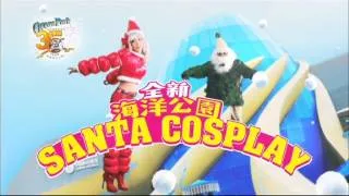 海洋公園 SANTA COSPLAY 廣告