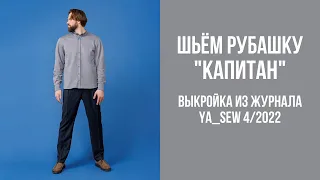 Рубашка "КАПИТАН". Видеоинструкция к журналу Ya_Sew 4/2022