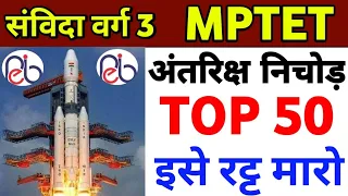 😳Mptet अंतरिक्ष के 50 प्रश्न रट्ट मारो ये संविदा वर्ग 3 | samvida varg 3 | mptet antariksh test