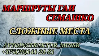 МАРШРУТ ГАИ СЕМАШКО г. Минск - СЛОЖНЫЕ МЕСТА. Подробно разбираем задания!