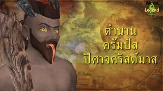 ตำนานครัมปัส ปีศาจคริสมาส Krampus : ตำนานยุโรป : World of Legend โลกแห่งตำนาน : ใหม่จังจ้า