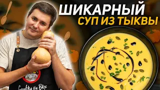 ТЫКВЕННЫЙ КРЕМ-СУП!  Идеальный рецепт с изюминкой.