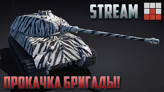 НОВЫЙ КЛОН Kungstiger! КАЧАЕМ ШВЕДОВ в War Thunder