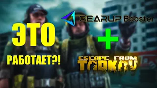 GearUP Booster в Таркове | Работает ли данная программа?