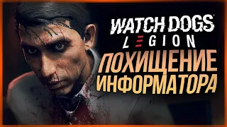 ПОХИЩЕНИЕ ИНФОРМАТОРА ● Watch Dogs: Legion #6