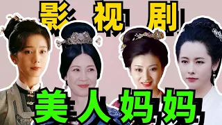 【影视剧美人妈妈】：牡丹仙子惊艳，童蕾温柔，曾黎霸气！