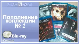 Пополнение коллекции Bluray - №1