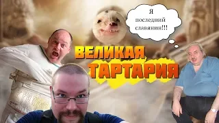 Ежи Сармат смотрит Ёжика Лисичкина — Великая Тартария (Левашов, Крамола)