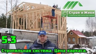 5.3. Каркасный дом по этапно. Стропильная система. Цена каркаса. Итоги конкурса. Строй и Живи.