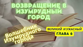 Возвращение в Изумрудный город. Глава 6.Великий и Ужасный. Волшебник Изумрудного города. Аудиосказка