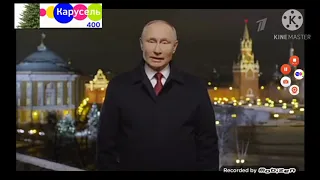 Новогоднее обращение Владимира Путина 2021 (Карусель 400 31.12.20)