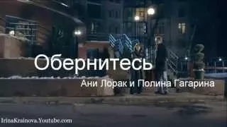 Ани Лорак и Полина Гагарина - Обернитесь