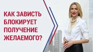 Зависть: причины возникновения. Как работать с завистью, чтобы получать желаемое?