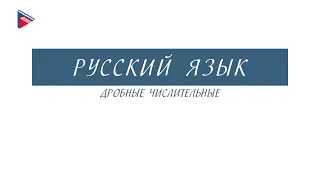 6 класс - Русский язык - Дробные числительные