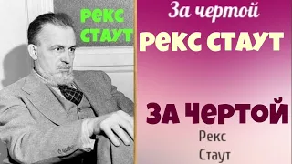 Рекс Стаут.За чертой.Аудиокниги бесплатно.Читает актер Юрий Яковлев Суханов.