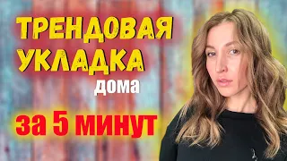 Модная Укладка за 5 минут.Как быстро сделать красивую укладку с помощью утюжка для волос.