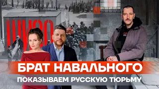 Брат Навального показывает русскую тюрьму | Певчих, Волков и репортаж Дмитрия Низовцева