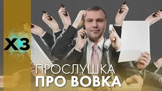 "Яйця Уповноваженої" та маріонетки судді Вовка: що розкрила прослушка НАБУ