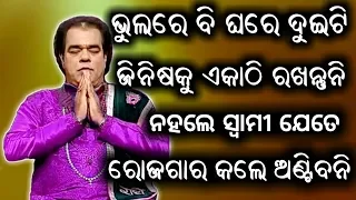 Ajira anuchinta 26 August 2018 କିଏ କହିଲେ ସୁଧାବି ଘରେ ଏହି ଦୁଇଟି ଜିନିଷକୁ ଏକାଠି ରଖନ୍ତୁନି #sadhubani