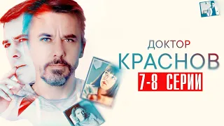Доктор Краснов 7-8 серия Мелодрама 2023 // Россия 1 // Анонс