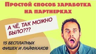 ✪  [Бесплатно] 15 фишек и лайфхаков для заработка на партнерках